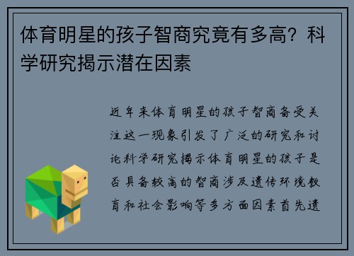 体育明星的孩子智商究竟有多高？科学研究揭示潜在因素