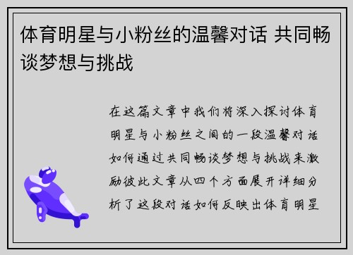 体育明星与小粉丝的温馨对话 共同畅谈梦想与挑战