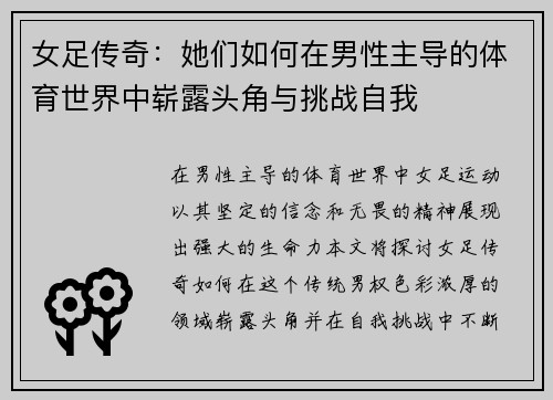 女足传奇：她们如何在男性主导的体育世界中崭露头角与挑战自我