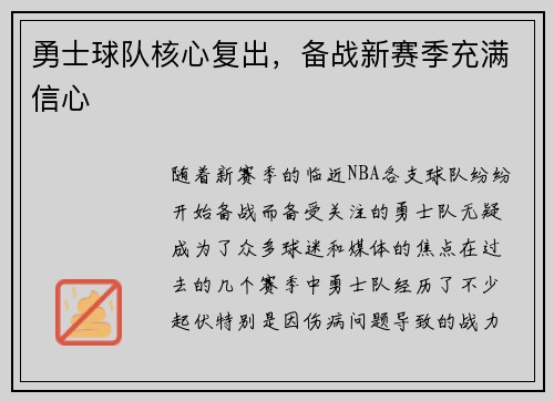勇士球队核心复出，备战新赛季充满信心