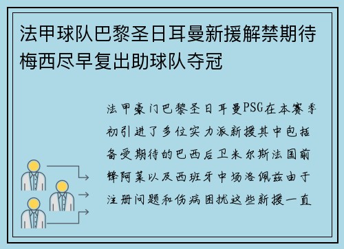 法甲球队巴黎圣日耳曼新援解禁期待梅西尽早复出助球队夺冠