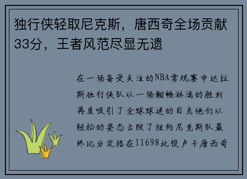 独行侠轻取尼克斯，唐西奇全场贡献33分，王者风范尽显无遗