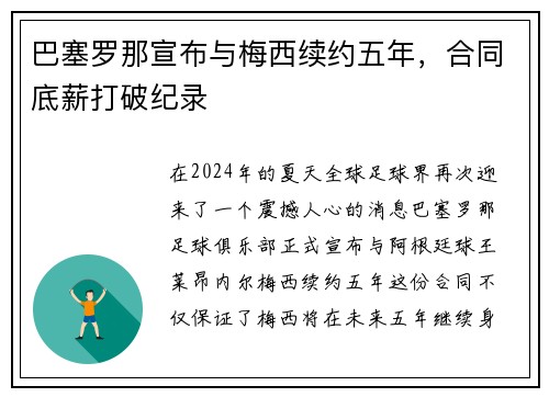 巴塞罗那宣布与梅西续约五年，合同底薪打破纪录