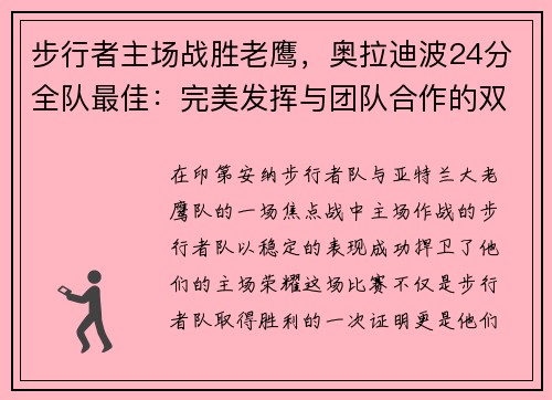 步行者主场战胜老鹰，奥拉迪波24分全队最佳：完美发挥与团队合作的双重胜利