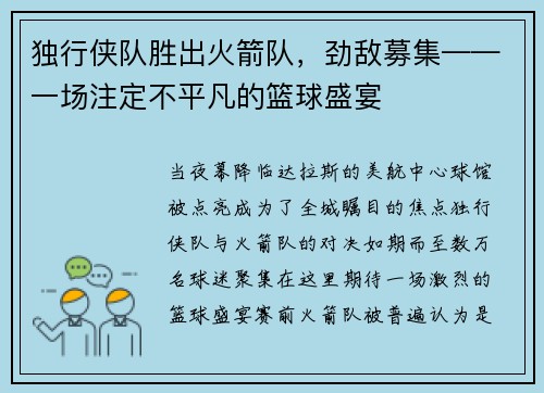 独行侠队胜出火箭队，劲敌募集——一场注定不平凡的篮球盛宴