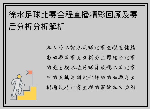 徐水足球比赛全程直播精彩回顾及赛后分析分析解析