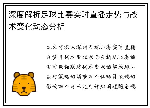深度解析足球比赛实时直播走势与战术变化动态分析